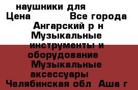 наушники для iPhone › Цена ­ 1 800 - Все города, Ангарский р-н Музыкальные инструменты и оборудование » Музыкальные аксессуары   . Челябинская обл.,Аша г.